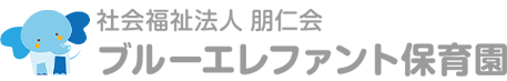 社会福祉法人朋仁会 ブルーエレファント保育園